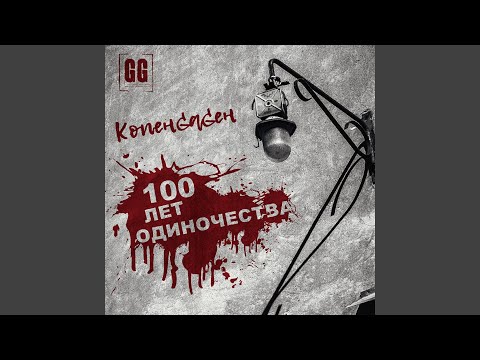 Видео: 100 Лет Одиночества (Single)