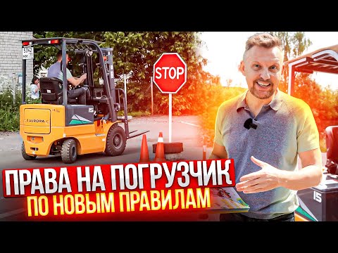 Видео: *Получаем права на погрузчик и порядок сдачи  экзамена на самоходных машинах категория В и С II ЦОПО