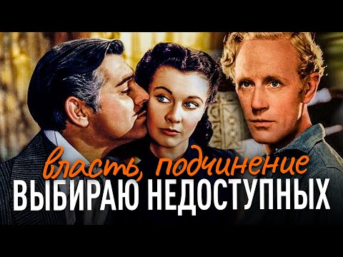 Видео: Выбираю НЕДОСТУПНЫХ! Власть и Подчинение | Роковая женщина
