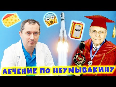 Видео: Сода, перекись и другие методы оздоровления по Неумывакину