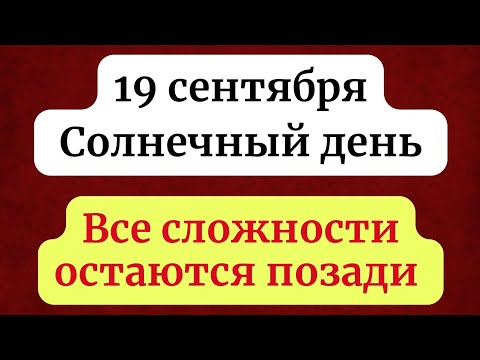 Видео: 19 сентября - Солнечный день. Когда все сложности остаются позади.