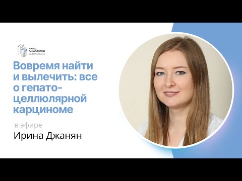 Видео: ВОВРЕМЯ НАЙТИ И ВЫЛЕЧИТЬ: ВСЕ О ГЕПАТОЦЕЛЛЮЛЯРНОЙ КАРЦИНОМЕ #ПРЯМОЙЭФИРБЛОХИНА