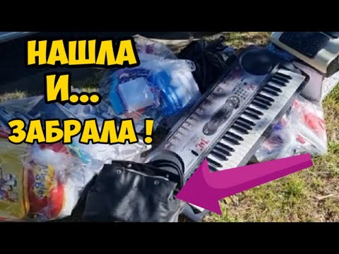 Видео: Нашла на улице чёрный пакет.Открыла и чуть не упала.Это надо видеть ! Не свалка ,а барахолка
