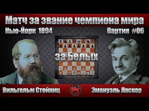 Видео: #05-06Б [ Вильгельм Стейниц - Эмануэль Ласкер ] Код ЭШД - C54 Итальянская партия  | #шахматы #chess