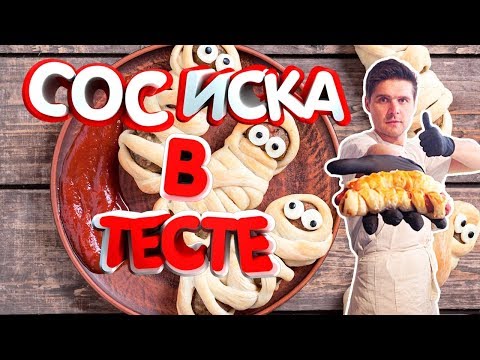 Видео: Сосиска в тесте. Рецепт из слоеного теста.