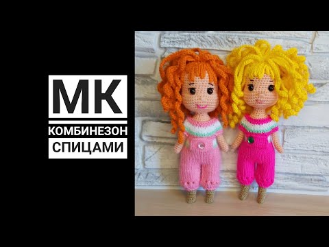 Видео: МК Комбинезон спицами на мини куклу