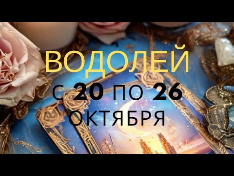 Видео: Водолей ♒️, с 20 по 26 октября 2025 года 