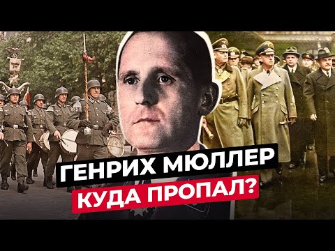 Видео: ГЕНРИХ МЮЛЛЕР: ЧТО СТАЛО С ШЕФОМ ГЕСТАПО