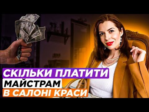 Видео: Скільки платити майстрам в салоні краси, щоб не працювати в збиток