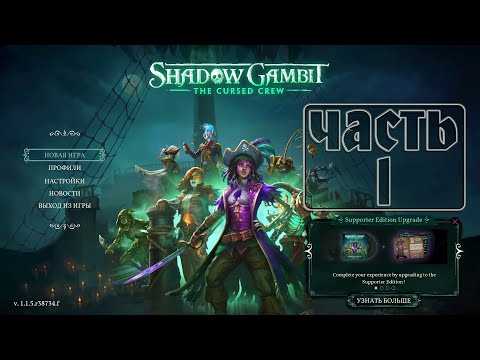Видео: Играем в стЕл экшОн про ПРОКЛЯТЫХ ПИРАТОВ - Shadow Gambit The Cursed Crew #1