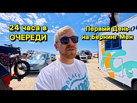 Видео: Бернинг Мен - Подготовка и Первый День, Очередь на въезд, ураган и все пошло не по плану 