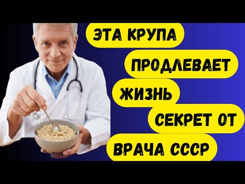 Видео: Ем эту крупу каждый день — ВЫБРОСИЛ ВСЕ ТАБЛЕТКИ! Забытая крупа из СССР...