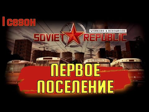 Видео: ПЕРВОЕ ПОСЕЛЕНИЕ /🌇Workers & Resources: Soviet Republic / ПЕРВЫЙ СЕЗОН