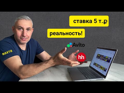 Видео: Вахта - 5000 р.  с питанием и проживанием/Как я искал вахту и к чему пришёл