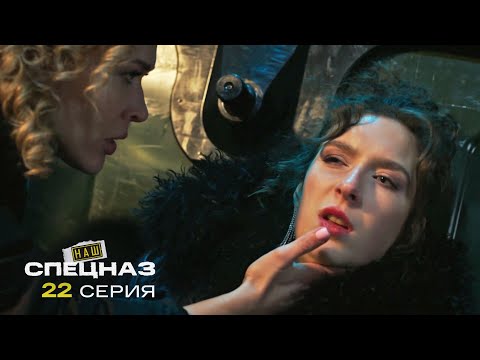 Видео: Наш спецназ | 3 сезон | 22 серия | Ангелы ада