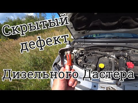 Видео: Рено Duster(Дастер) дизель,К9К(858).Очередной просчёт инженеров !