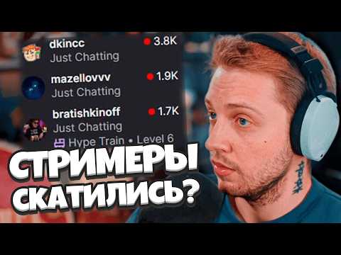 Видео: ТВИЧ СТРИМЕРЫ СКАТИЛИСЬ? УБРАЛИ НАКРУТКУ НА ТВИЧЕ? СТИНТ и ПАДЕНИЕ ОНЛАЙНА НА РУ ТВИЧЕ