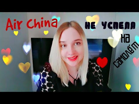 Видео: AIR CHINA!!!  Москва-Сеул/Транзит в Пекине/ Опоздала на стыковочный самолет!!!