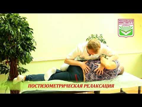 Видео: Постизометрическая релаксация