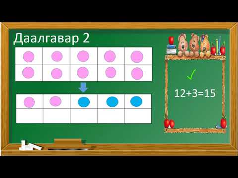 Видео: 20 хүртэлх тооны хасах үйлдэл бататгал хичээл