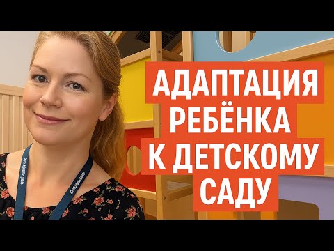 Видео: Как подготовить ребенка к саду.