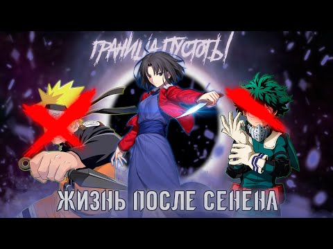 Видео: ГРАНИЦА ПУСТОТЫ - ЖИЗНЬ ПОСЛЕ СЁНЕНА