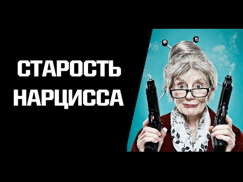 Видео: Как стареет нарцисс. Меняется ли НРЛ с возрастом? (спойлер: нет)