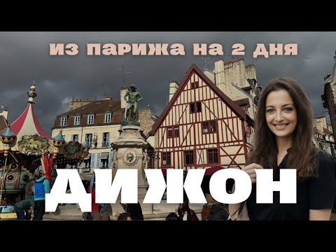 Видео: Дижон | Франция.  Что посмотреть и что попробовать в жемчужине региона Бургундия