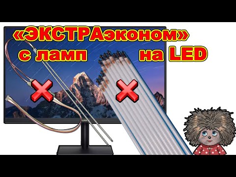 Видео: Замена ламп подсветки на LED светодиодную подсветку в телевизорах и мониторах.