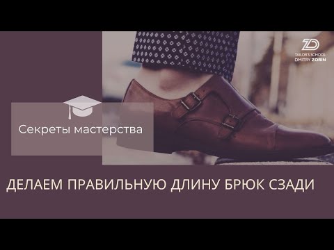 Видео: Как удлинить низ брюк сзади