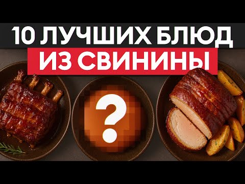 Видео: Вы ТОЧНО захотите это попробовать! / Топ-10 блюд из свинины
