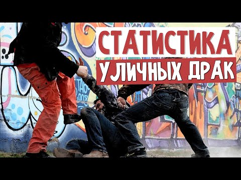 Видео: Статистика уличных драк. Че там происходит на самом деле?