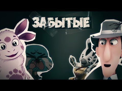 Видео: ЗАБЫТЫЕ МУЛЬТФИЛЬМЫ ДЕТСТВА 🛸