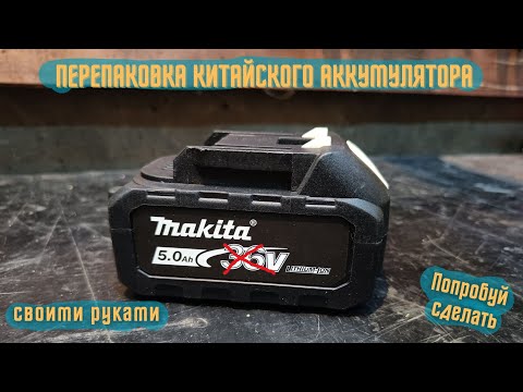Видео: Перепаковка аккумулятора от шуруповерта makita (Китайский)