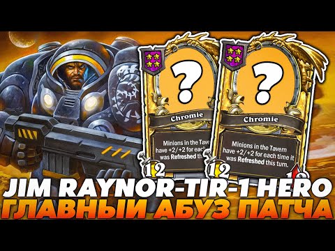Видео: НОВЫЙ АБУЗ ТИР-1 ГЕРОЯ ПАТЧА! Это JIM RAYNOR!!! Guddumpog Hearthstone Guddummit