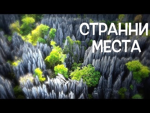 Видео: Топ 10 Удивителни места, Недокоснати от хората