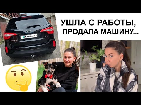 Видео: Жизнь меняется. Что ждёт дальше? Уволилась, продала тачку...