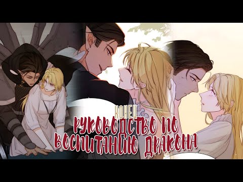 Видео: Озвучка манги  |  Руководство по воспитанию дракона   101 -  131 главы  |   КОНЕЦ