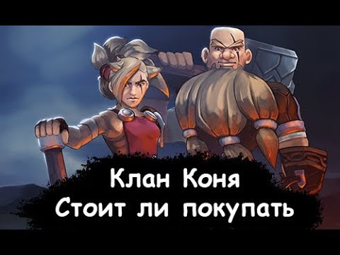 Видео: Northgard - Клан Коня. Стоит ли покупать