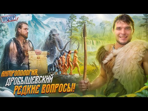 Видео: Антропология. Дробышевский. РЕДКИЕ ВОПРОСЫ.