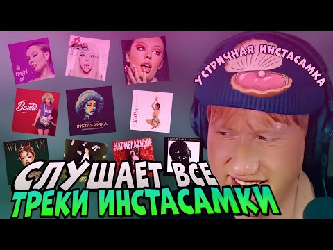 Видео: ДК СЛУШАЕТ ВСЕ ТРЕКИ ИНСТАСАМКИ В ОДНОМ ВИДЕО / WHO I AM / СРЕДА / МОЙ МАРМЕЛАДНЫЙ / ПАМПИМ НЕФТЬ