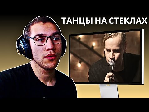 Видео: Reacting To SHAMAN - ТАНЦЫ НА СТЕКЛАХ!!!