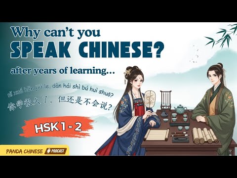 Видео: HSK 1–2 | Давно учишь китайский, но всё ещё не говоришь? Решения!