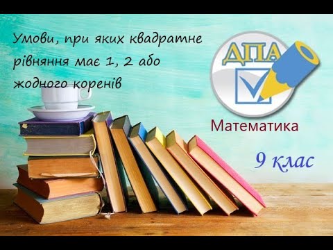 Видео: Як знайти корені квадратного рівняння. Різні значення дискримінанта
