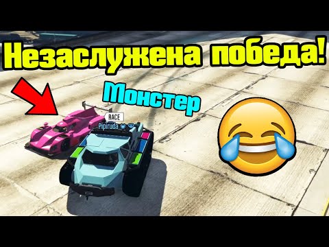 Видео: Незаслужена Победа - Трансформ Състезания!!!