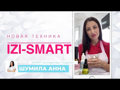 Видео: Izi SMART педикюр со СКИНЕРОМ || SMART-инструктор - подолог Анна Шумила || Прямой эфир