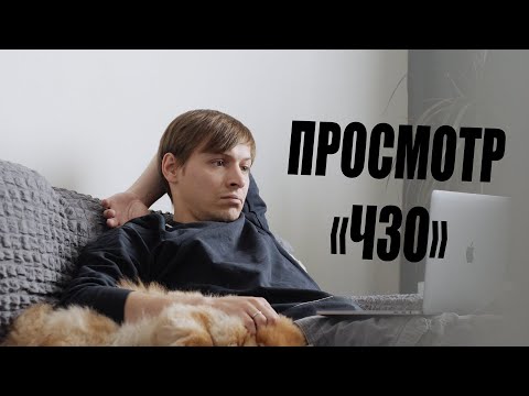 Видео: Просмотр Чернобыль. Зона отчуждения. Портрет личности №5