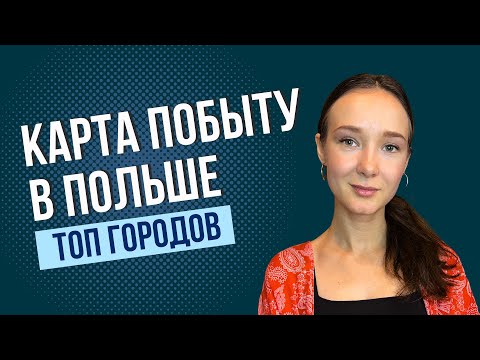 Видео: В каком городе Польши проще и быстрее получить ВНЖ