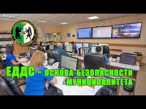 Видео: ЕДДС основа безопасности муниципалитета