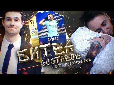Видео: БИТВА СОСТАВОВ | AGUERO 97 | feat FORZOREZOR
